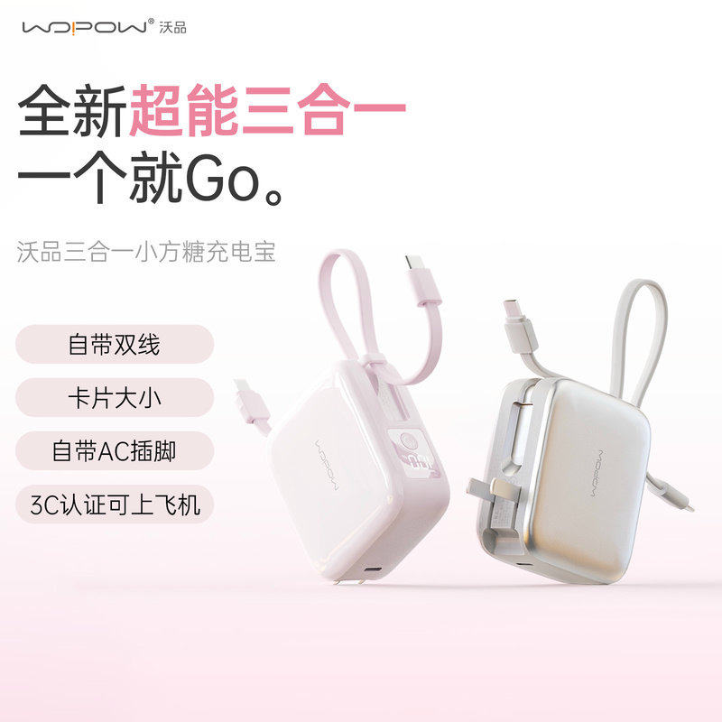 【3C认证可上飞机】WOPOW沃品小方糖三合一充电宝带插头自带线快充20000毫安小巧便携迷你移动电源女2026新款
