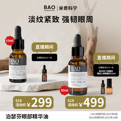 BAO眼部按摩精华油抑制细纹干纹