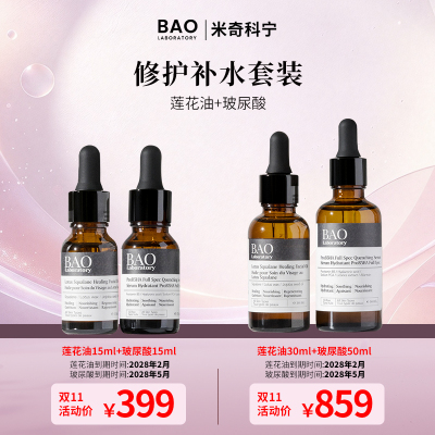 BAO Laboratory【米奇科宁专属J】莲花油玻尿酸换季修复补水套装