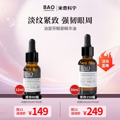 BAO眼部按摩精华油抑制细纹干纹