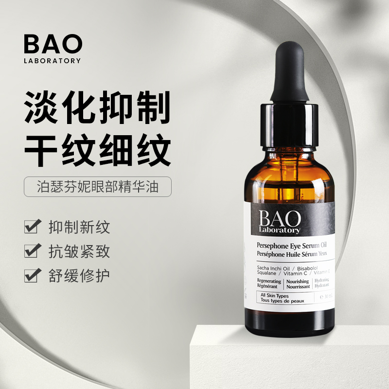 BAO眼部按摩精华油抑制细纹干纹