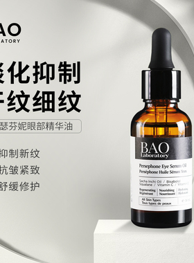 BAO Laboratory泊瑟芬妮眼部精华油淡化细纹改善黑眼圈浮肿抗皱