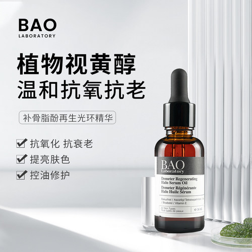 补骨脂视黄醇抗衰老淡化细纹