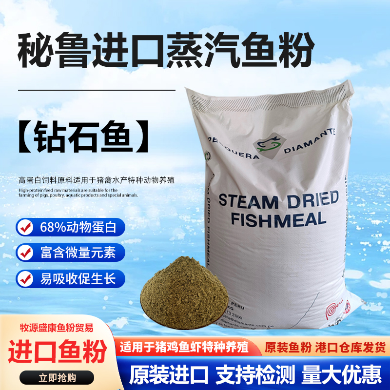 【超级蒸汽】钻石牌秘鲁精制鱼粉