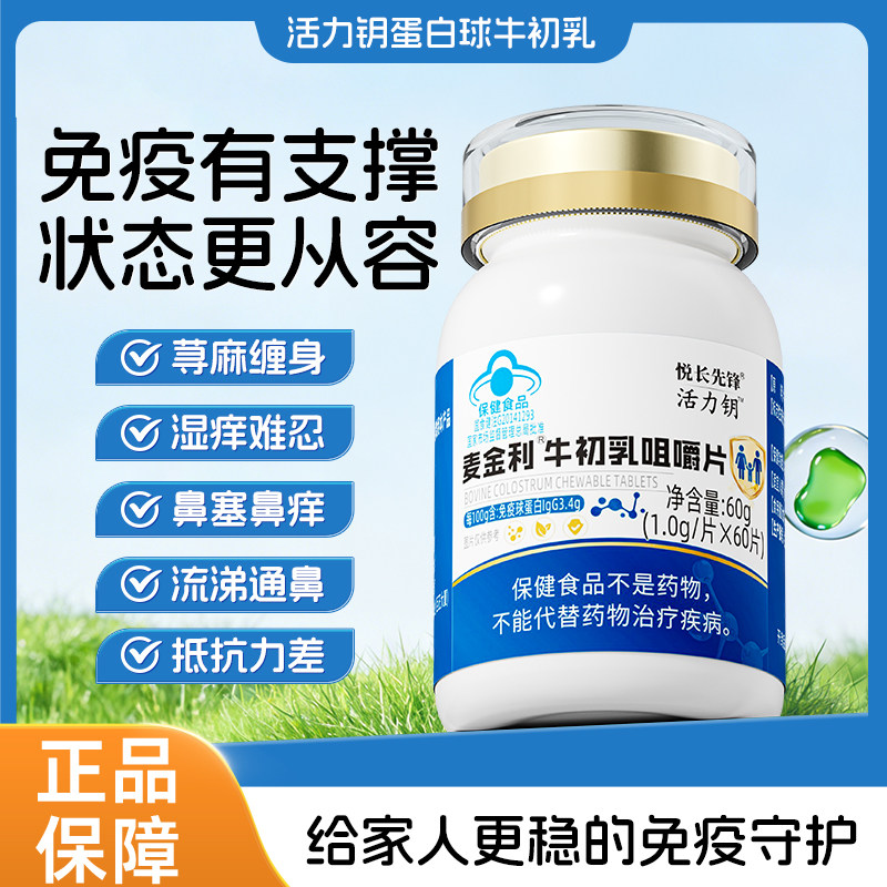 活力钥蛋白球 活力钥牛初乳 荨麻风团鼻燚红痒难忍免疫力低下者