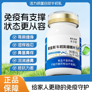 活力钥蛋白球 活力钥牛初乳  荨麻风团鼻燚红痒难忍免疫力低下者