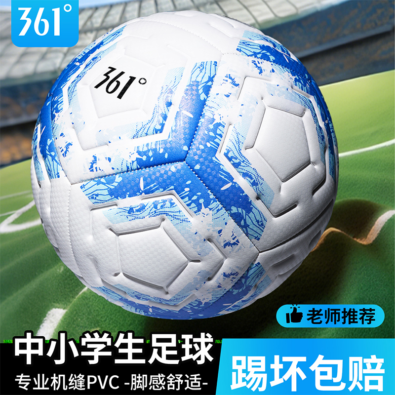361度品牌足球小学生专用耐踢