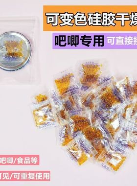 吧唧专用干燥剂小包变橙色回南天防潮锈谷子周边徽章文玩食品专用