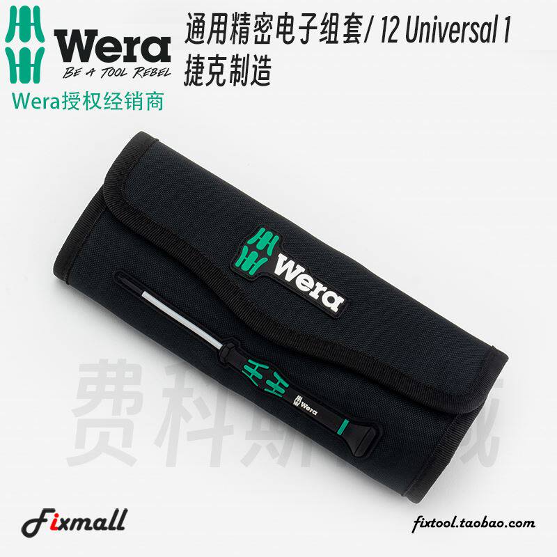 。德国Wera维拉Kraftform微型精密电子数码通用便携螺丝批12件套高性价比高么？