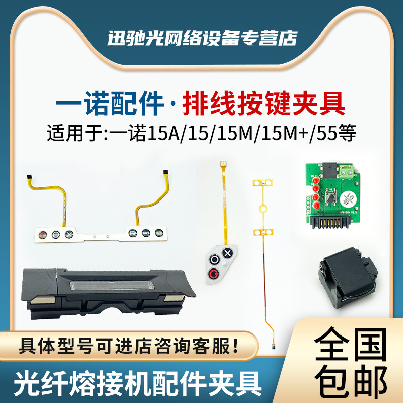 韩国一诺15m/55/15m /黑马h9光纤熔接机全系列国产加热器配件触摸屏