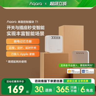 Aqara绿米联创单路控制模块T1已接入HomeKit智能开关插座控制器