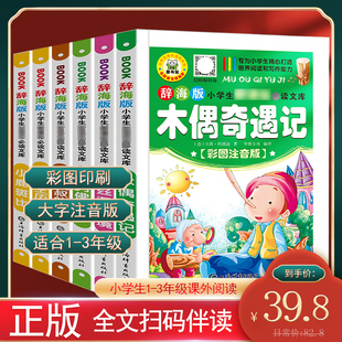 【童年时光】正版小学生课外阅读书籍6册注音版 木偶奇遇记 爱丽丝漫游奇境 小鹿斑比 格列佛游记 小学生文库儿童世界名著课外阅读