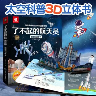 宇航员3d立体书儿童揭秘翻翻书男孩太空宇宙神州中国航天空间站科普教育3D立体书航天知识益智太空科普立体翻翻书科普读物教育玩具