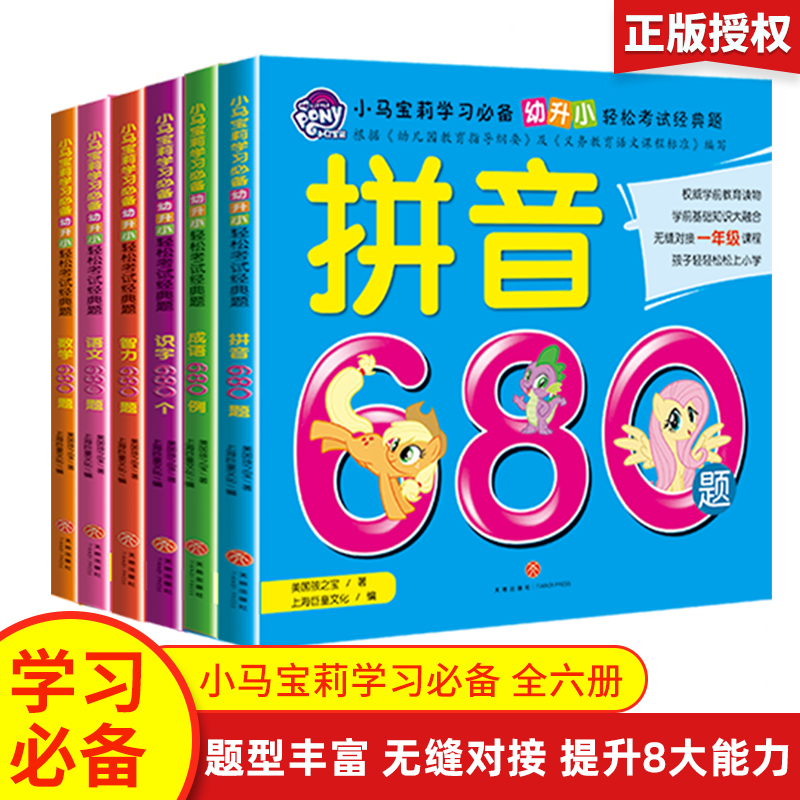 小马宝莉 拼音680数学识字成语语文英语智力训练 幼儿园大班儿童升一年级