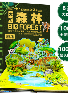 大系列科普立体书幼儿童百科全书3d翻翻书大海洋森林地球太空交通人体绘本3到4-5-6-8-10周岁幼儿园小学生课外阅读书籍有声精装CW