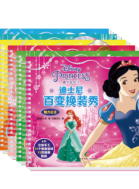 CW迪士尼百变换装秀DIY立体安静书手工游戏书艾莎公主3-4-5-6岁幼儿童益智早教全脑开发公主换装贴纸书贴贴画动手动脑专注力训练
