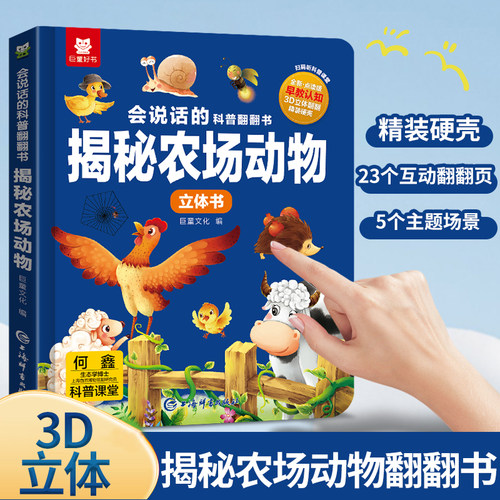 揭秘农场动物3D立体翻翻书