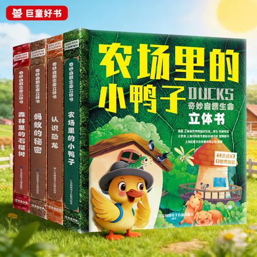 奇妙自然农场里小鸭子蚂蚁的秘密