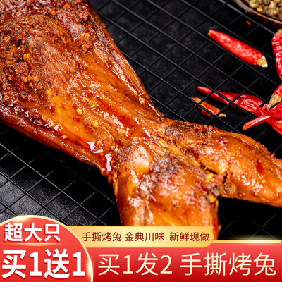 买1送1烤兔麻辣手撕全兔特产800g