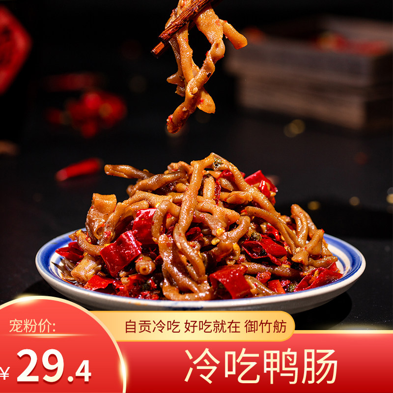 麻辣冷吃鸭肠150g香辣即食小吃特产肉食四川卤菜系列冷吃下酒菜