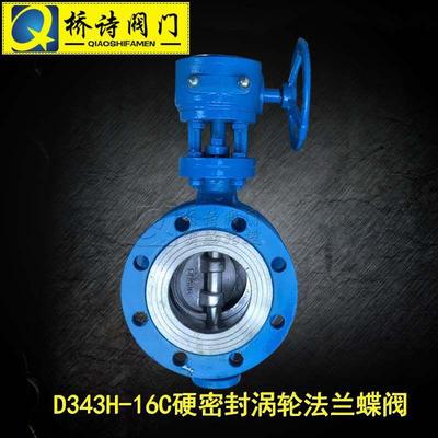 D343H-16C 硬密封涡轮法兰蝶阀 硬密封法兰蝶阀 DN100 8寸 4寸