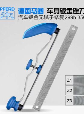 德国进口PFERD马圈钣金锉刀架299b汽车无腻子数据复原修复刨刀片
