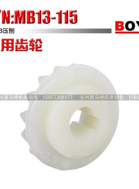 搏业BOYE：MB13-115塑料齿轮 MB13压刨专用齿轮