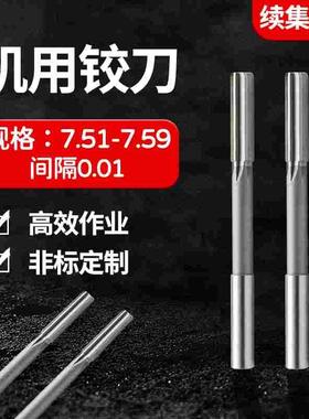 HSS直柄机用铰刀7.51 7.52 7.53 7.54 7.55 7.56 7.57 7.58 7.59