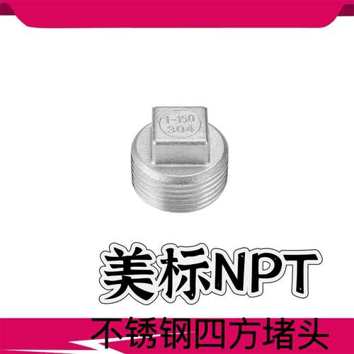 304不锈钢NPT201美标四方堵头PLUG 316闷头外牙管堵塞头DN25 1寸