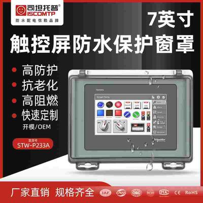 司坦托普7英寸HMI触控屏保护窗罩防水空开观察窗透明断路器防护罩