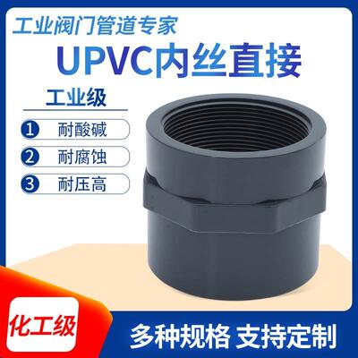 PVC-U内丝直接PN16加厚内牙化工塑料单头BSPT内螺纹接头工业三佑
