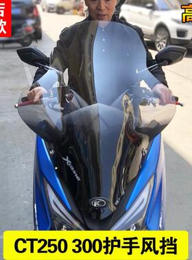 光阳赛艇CT250风挡ct250前挡风玻璃护胸加高透明挡风玻璃风镜护手