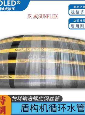 盾构机循环水管SUNFLEX双威油管WMH250OSD250螺旋钢丝管油罐车管