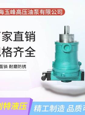 上海玉峰 10/16/25/32/63/80/100/160/250/400PCY14-1B 柱塞泵