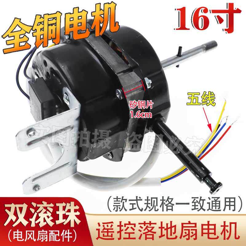 遥控落地电风扇电机16寸墙壁扇电机壁扇带摇头通用马达60W纯铜头