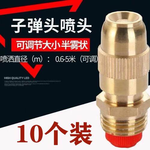 喷雾喷头4分可调子弹头高压雾化喷头纯铜屋顶降温围挡除尘喷头嘴