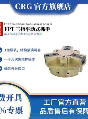 FPCT定心中实气爪CRG三指平动式抓手防尘高温机械手夹具希瑞格