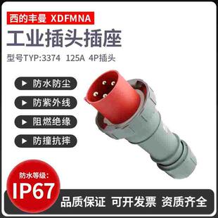 西的丰曼工业插头TYP-3374四芯63A航空插头4P/125A防水大电流380V