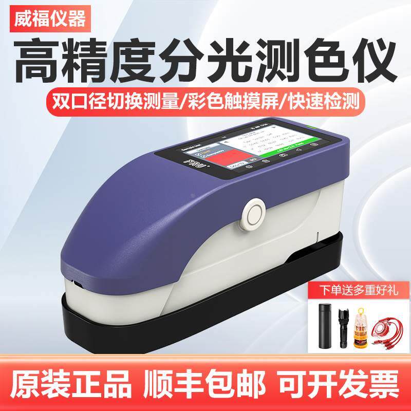 FRU威福光电分光色差仪SY3020单口径3060双口径4/8mm切换测色仪
