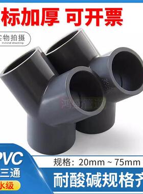UPVC接头Y三通Z正大Y塑料20给水管4分63mm配件PVC管件25 32 40 50