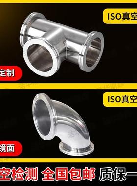 真空三通 真空弯头 ISO63 ISO80 ISO100 快装三通 快装弯头