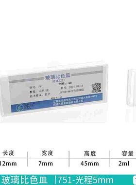 玻璃比色皿751(722)5mm,0.5cm,单支价,10只/盒,可开票
