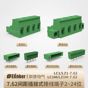 上海联捷LC1-7.62针间距绿色配套组合插拔式接线端子排座2-24位