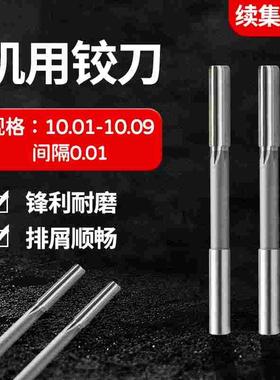 直柄机用铰刀10.01 10.02 10.03 10.04 10.06 10.07 10.08 10.09