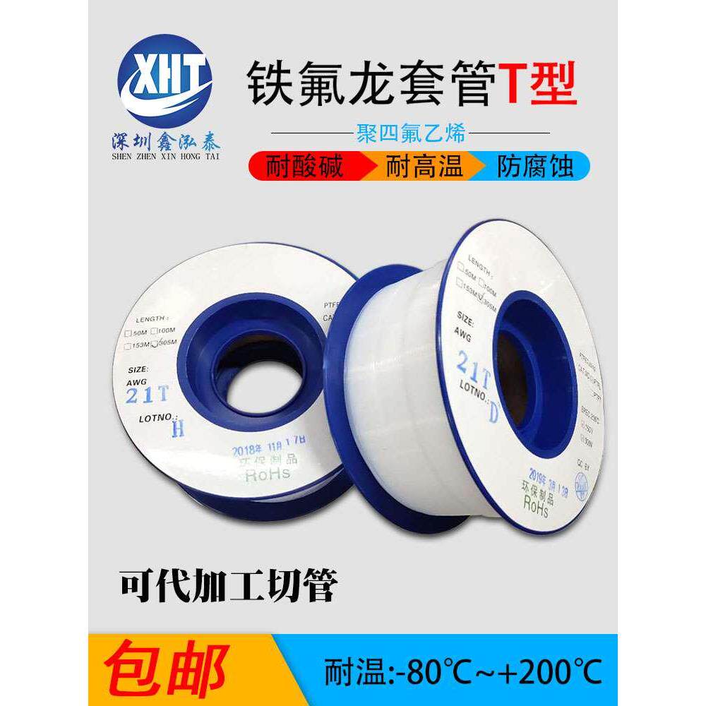 包邮 铁氟龙套四氟 PTFE管 特氟龙套变压器 聚四氟乙烯 T型耐高温