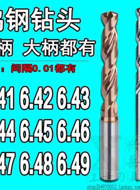 柄D8定柄钨钢钻头6.41 6.42 6.43 6.44 6.45 6.46 6.47 6.48 6.49