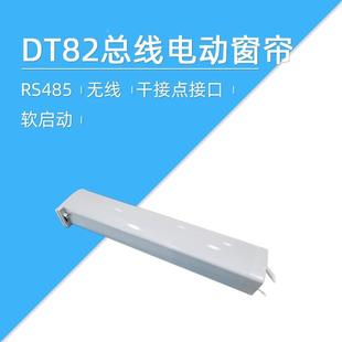 总线 智能 DT82 电动窗帘 无线 遥控 莱特智能 金属外壳