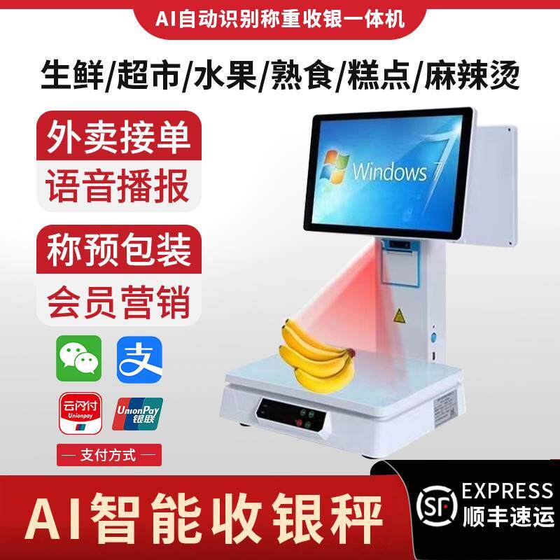 ai智能识别电子秤称收银机称重一体机超市水果蔬菜熟食麻辣烫糕点