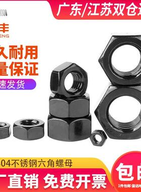 黑色304不锈钢六角螺母螺帽螺丝帽大全M2M3M5M6M8M10M12M14M16M20