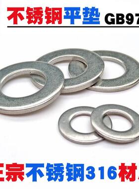 正宗316不锈钢平垫片垫圈华司介子GB97M5M6M8M10M12M14M16M20mm